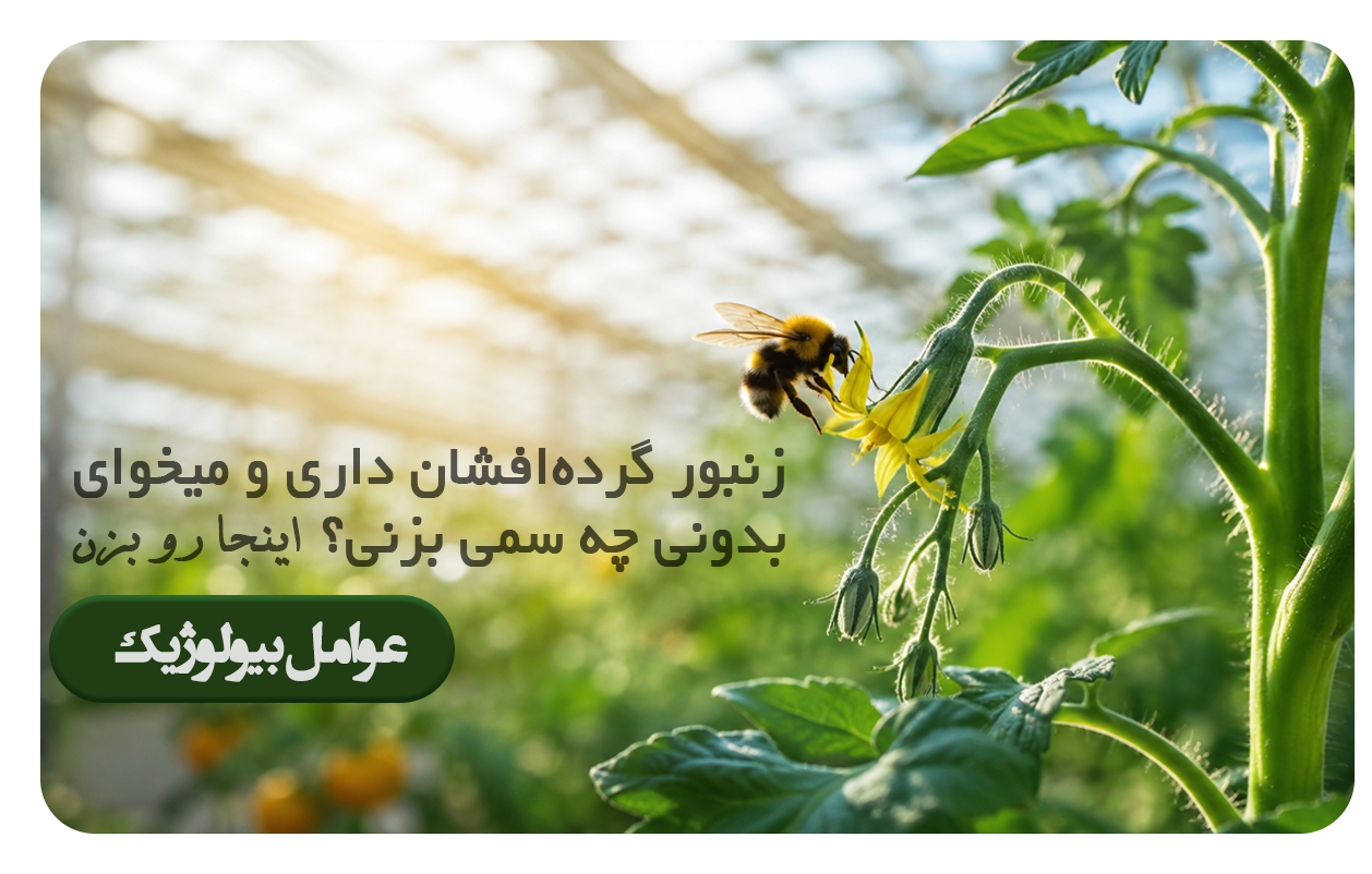عوامل بیولوژیک