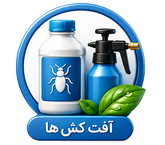 آفت‌کش‌ها