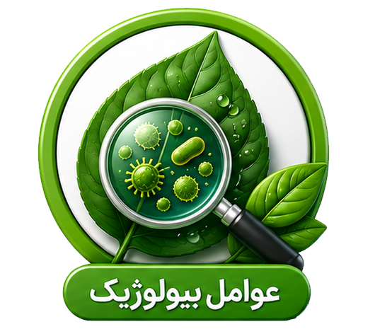 عوامل بیولوژیک