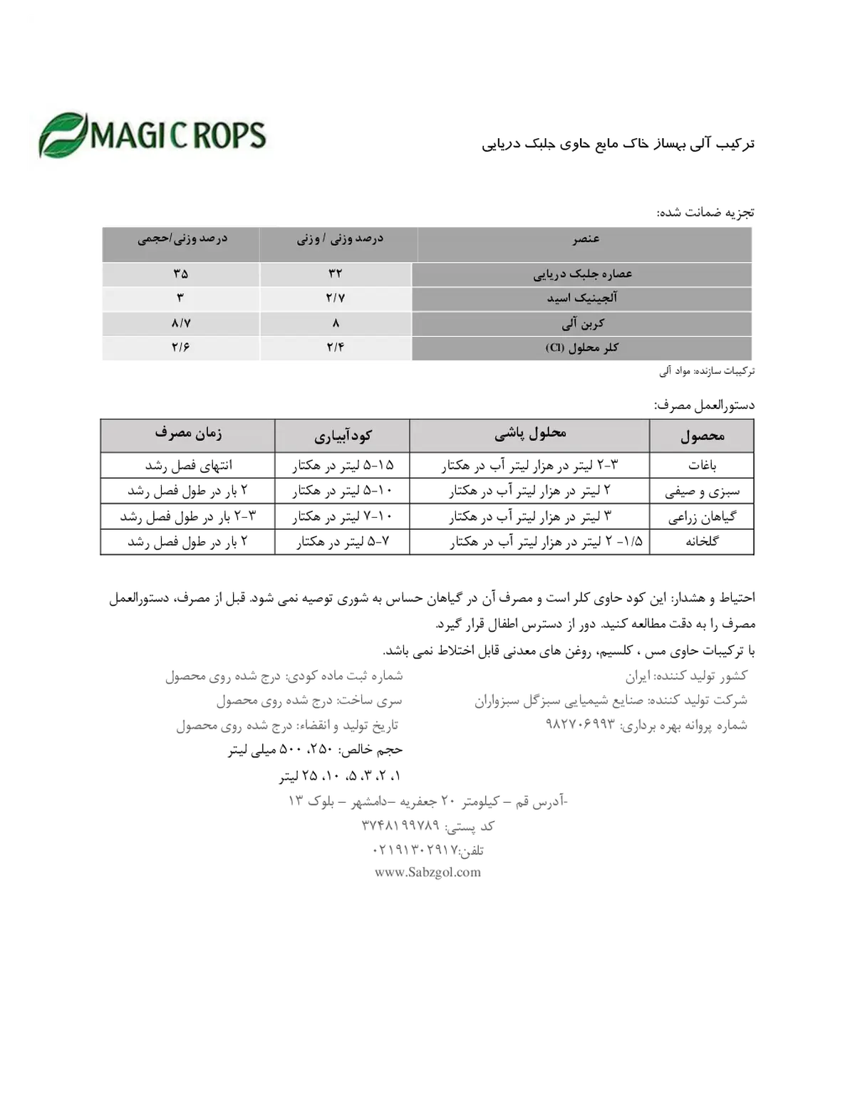ترکیب آلی بهساز خاک حاوی جلبک دریایی ماجیکروپس