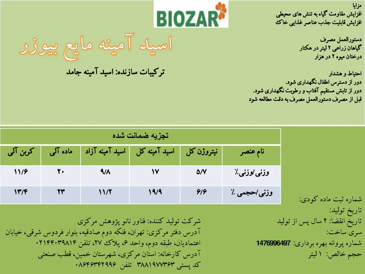 کود آلی مایع- اسید آمینه بیوزر