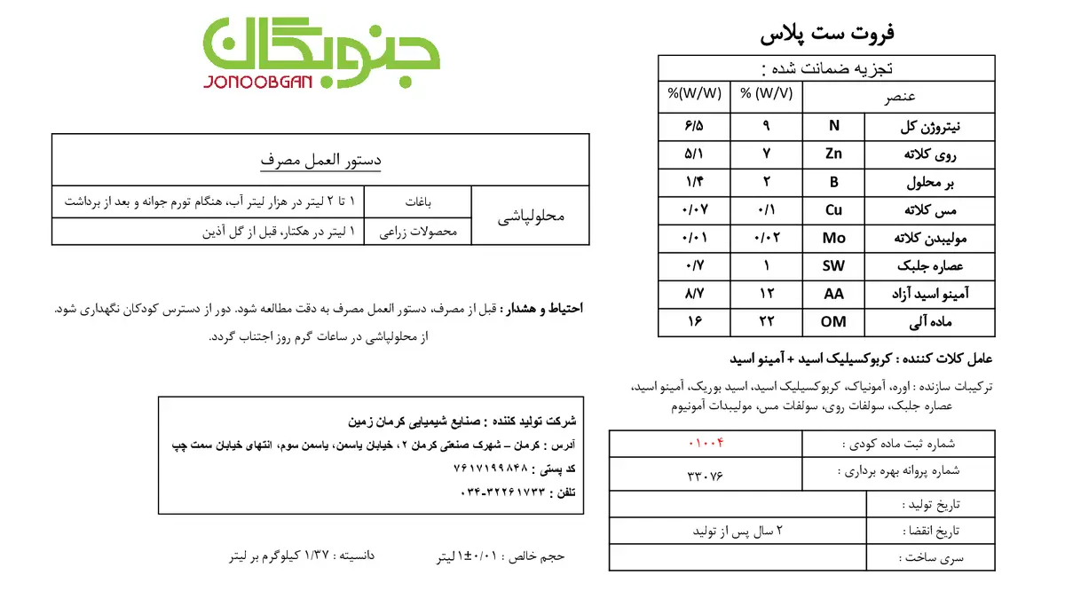 آلی مایع اسیدآمینه جنوبگانجونوبگانفروت ست پلاس