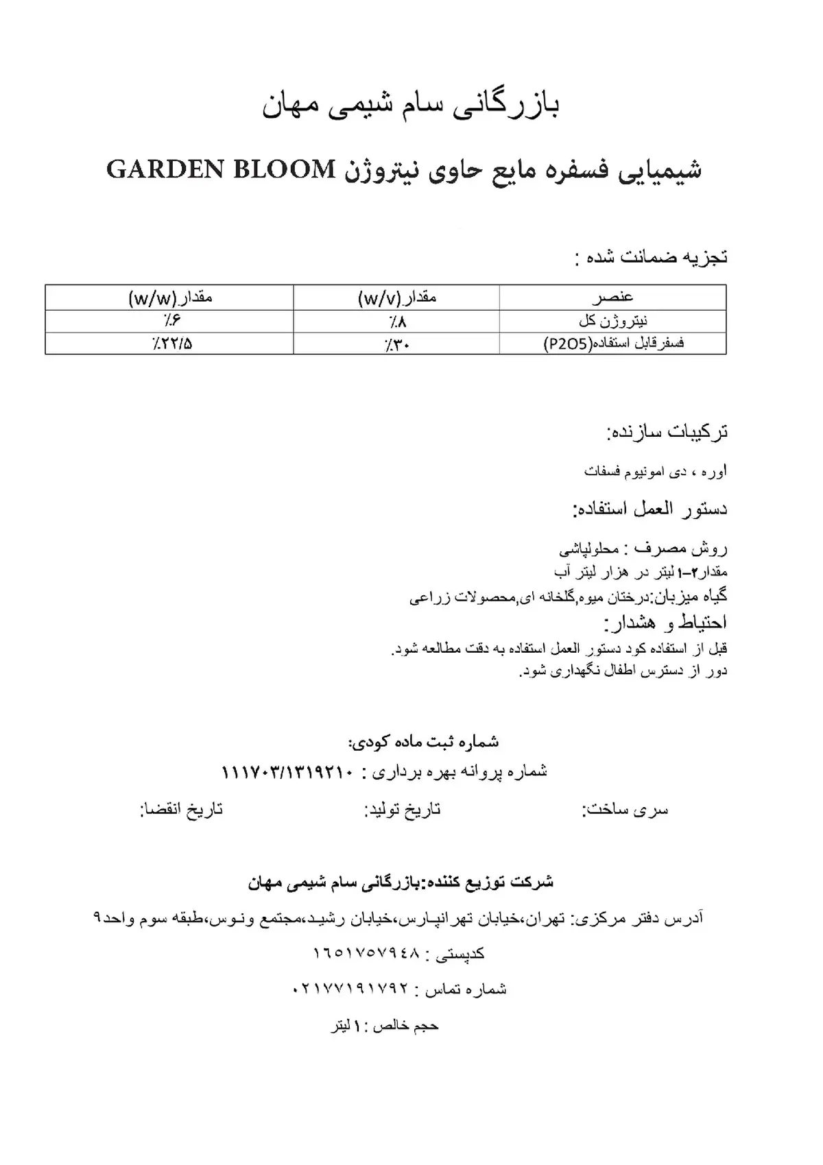 شیمیایی فسفره مایع حاوی نیتروژن گاردن بلوم