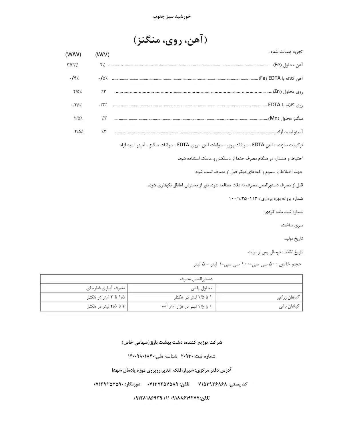 کود مایع- آهن، روی، منگنز خورشید سبز جنوب