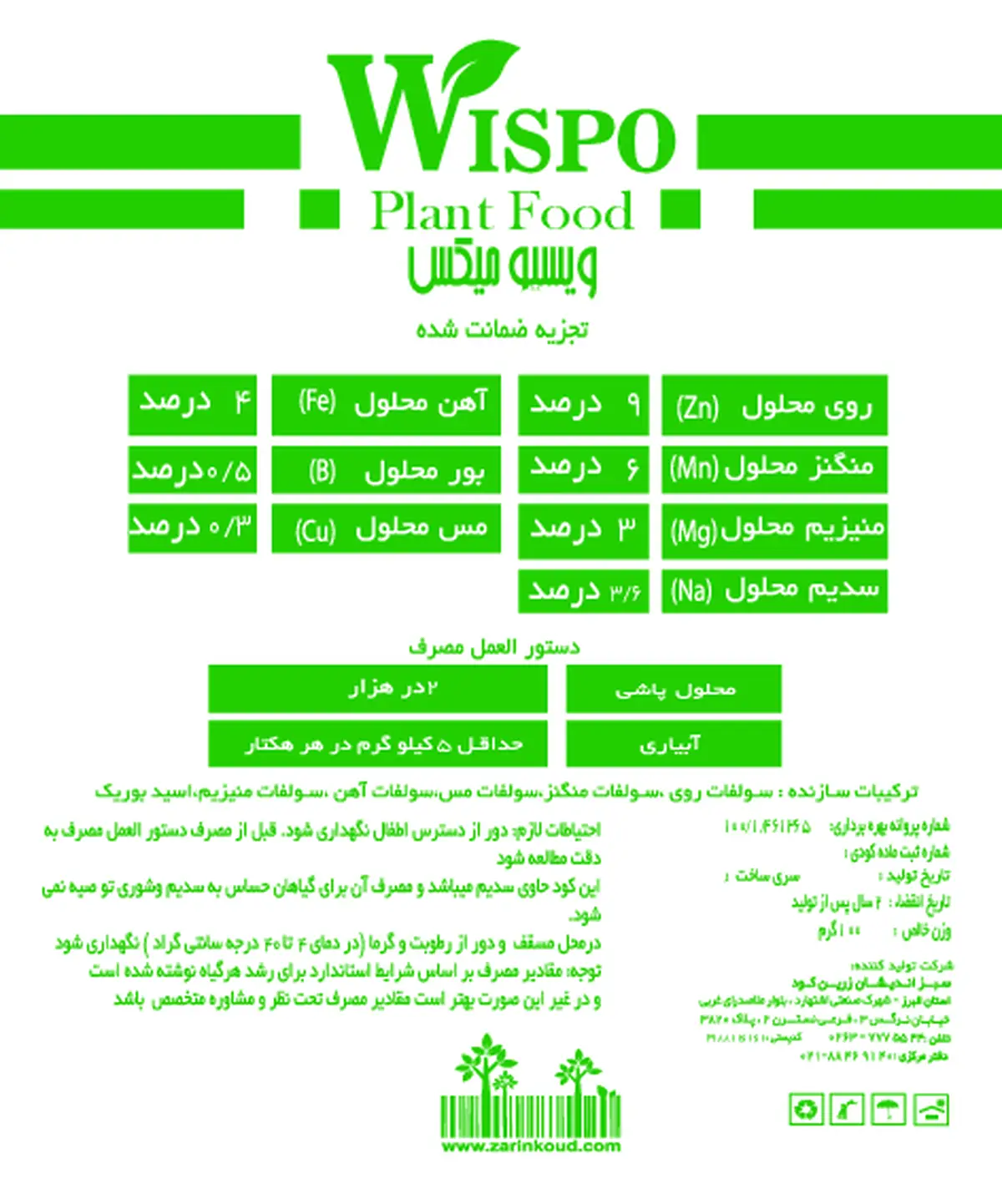 کود جامد - ریز مغذی ویسپو میکس