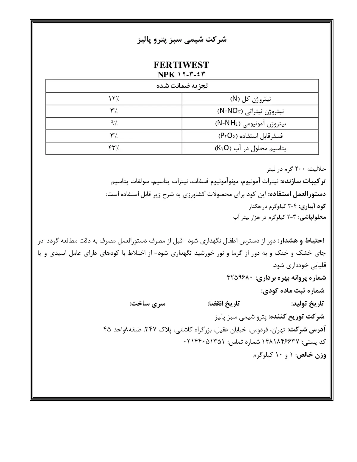 کود جامد ان پی کی 12-3-43 فرتیوست