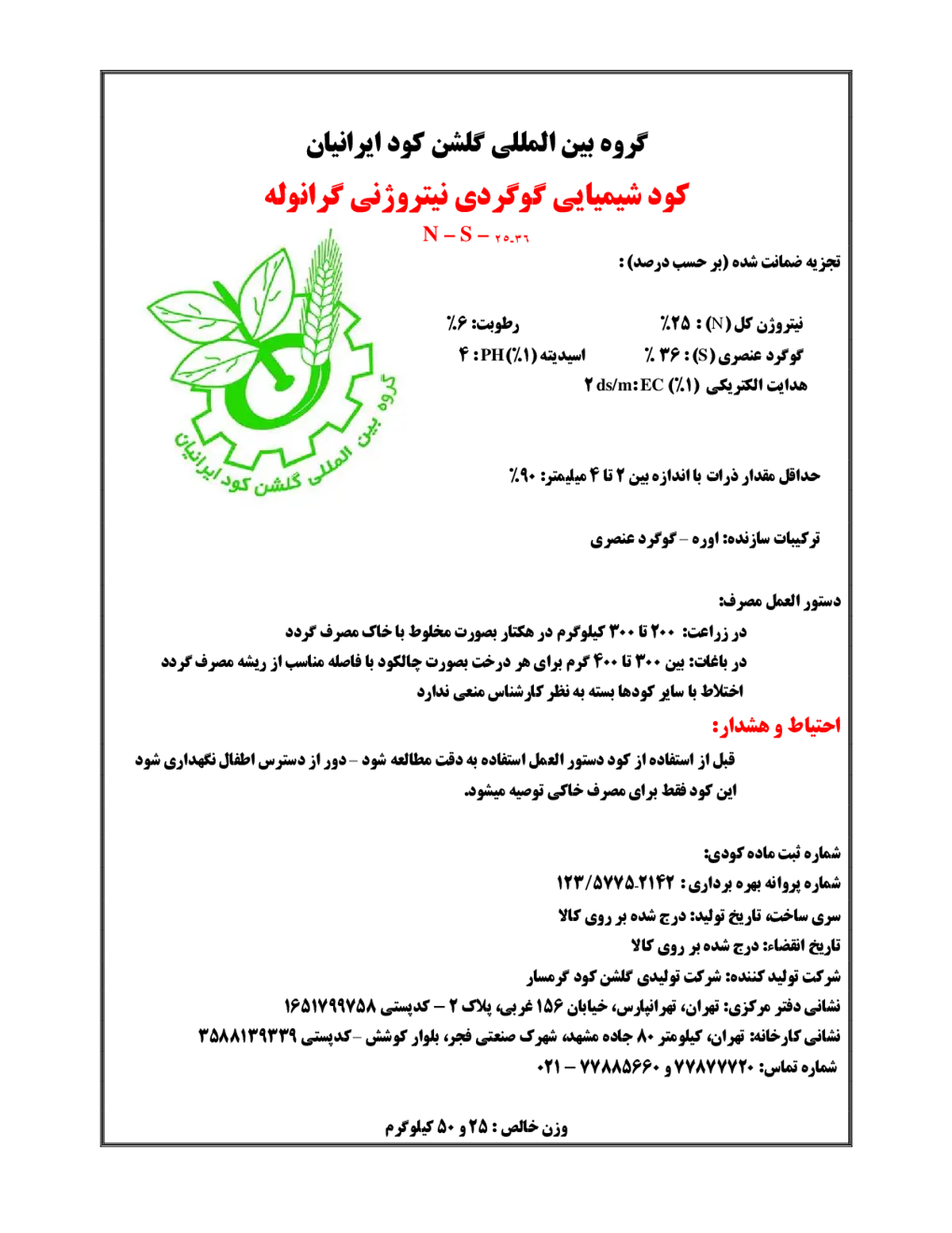 کود جامد- نیتروژنه گوگردی گروه بین المللی گلشن کود ایرانیان