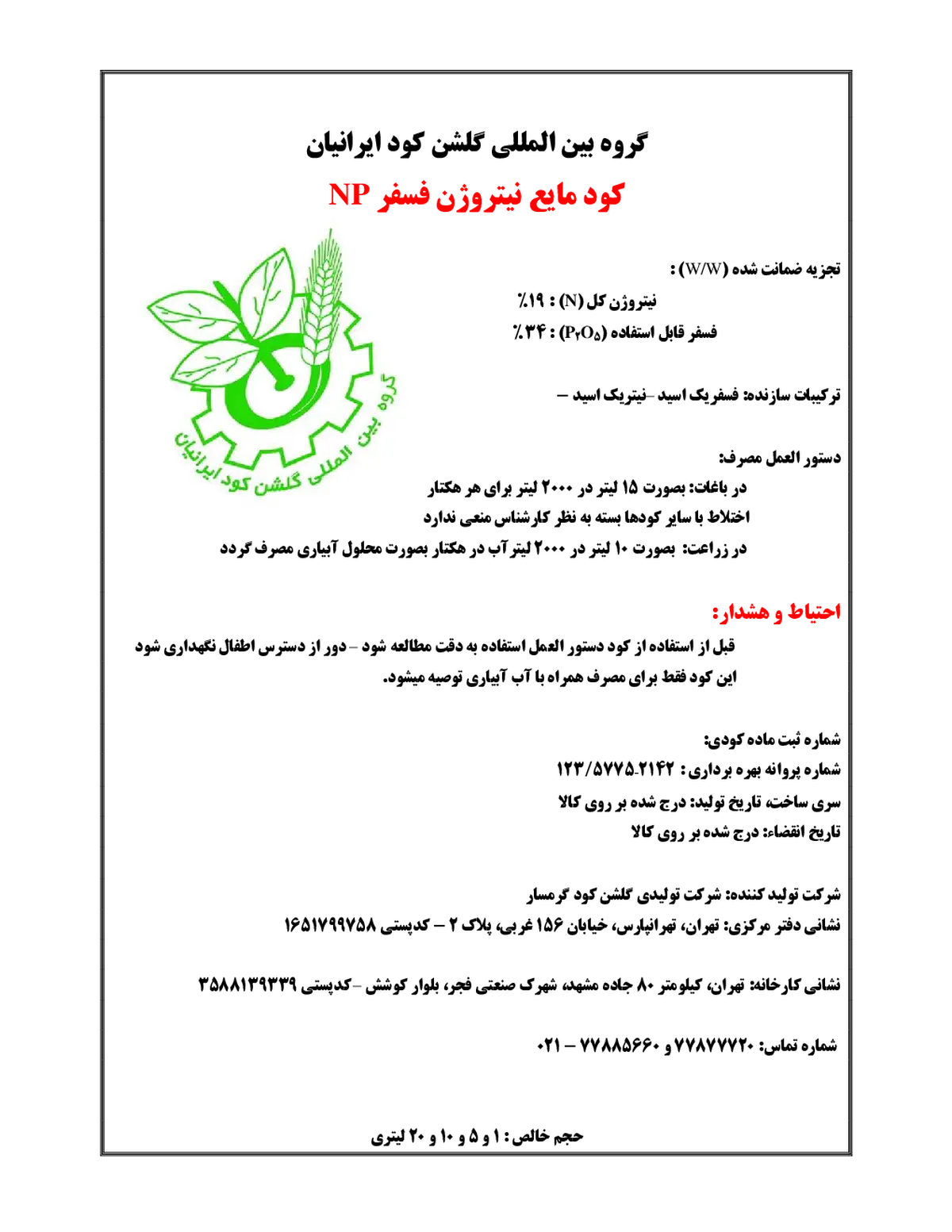 کود مایع- نیتروژن و فسفر گروه بین المللی گلشن کود ایرانیان