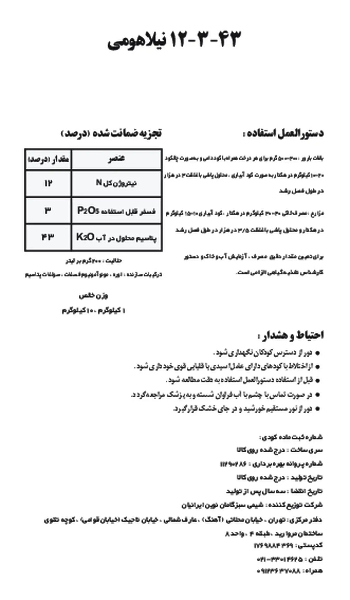 کود جامد ان پی کی 12-3-43 نیلا هومی