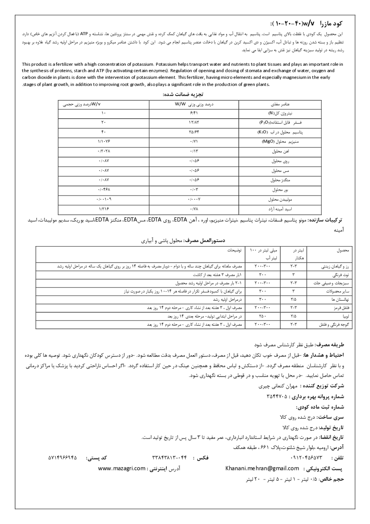 کود مایع ان پی کی 10-20-40 وزنی-حجمی مازرا