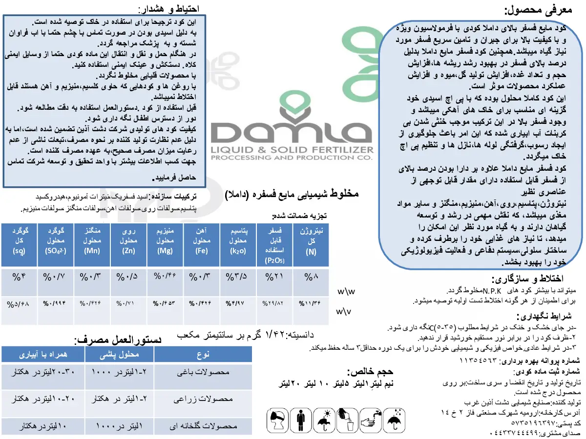 کود فسفره مایع داملا