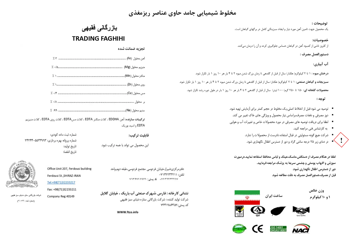 کود جامد حاوی عناصر ریز مغذی بازرگانی فقیهی
