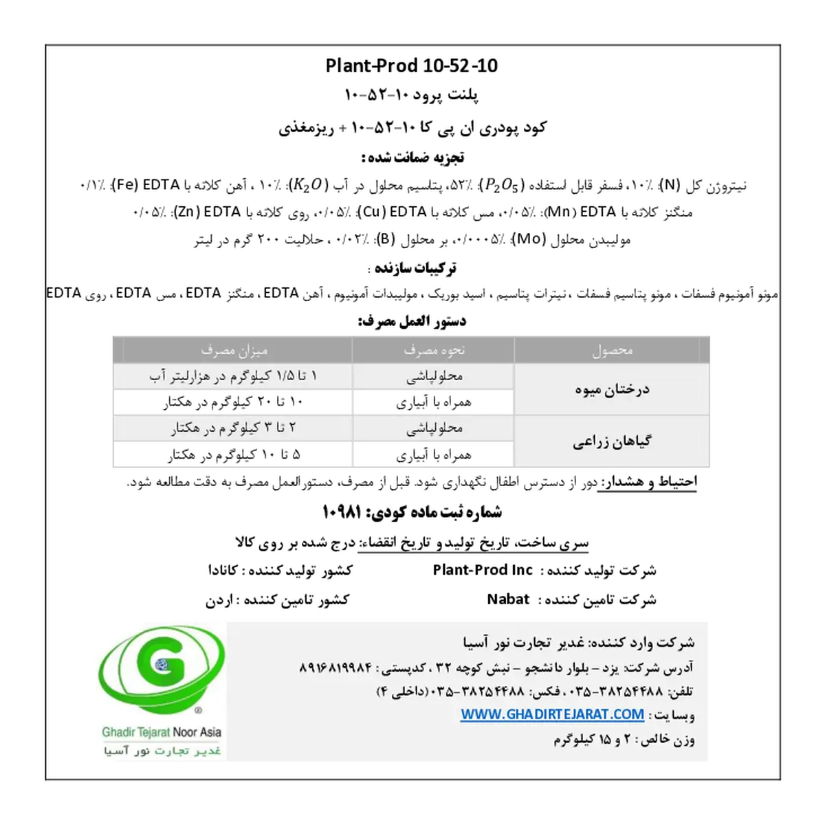 کود جامد ان پی کی 10-52-10 پلانت-پرود نابات