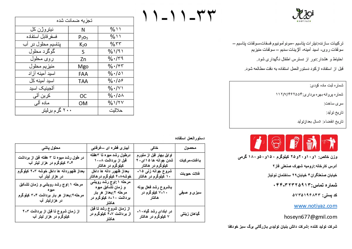 کود جامد ان پی کی 11-11-33 نوتیاز