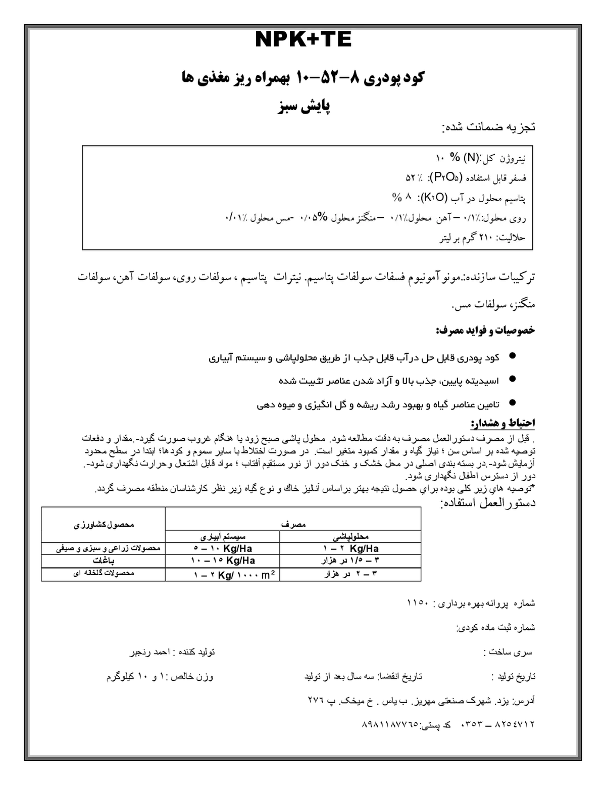 کود جامد ان پی کی 10-52-8+ریز‌مغذی پایش سبز