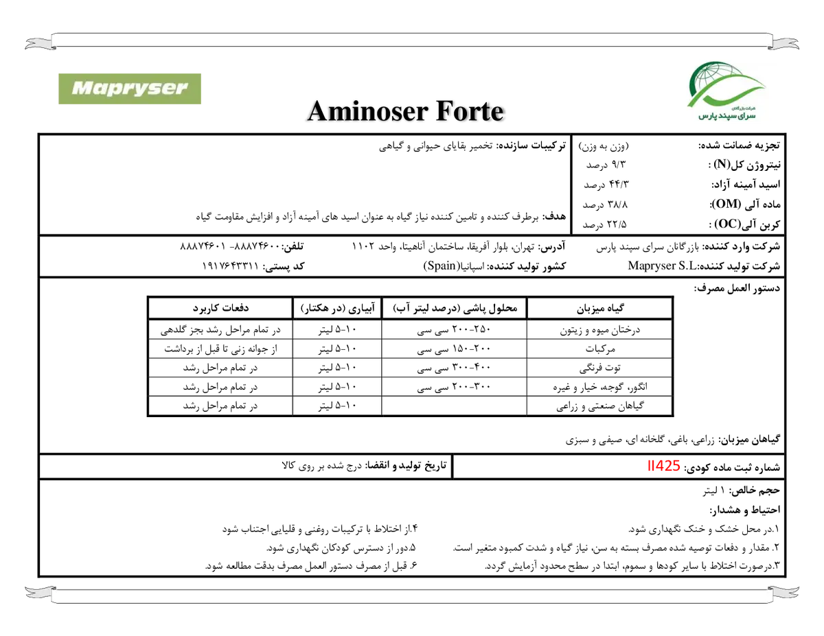 آلی مایع امینوسر فورت ماپریسر,س.ل