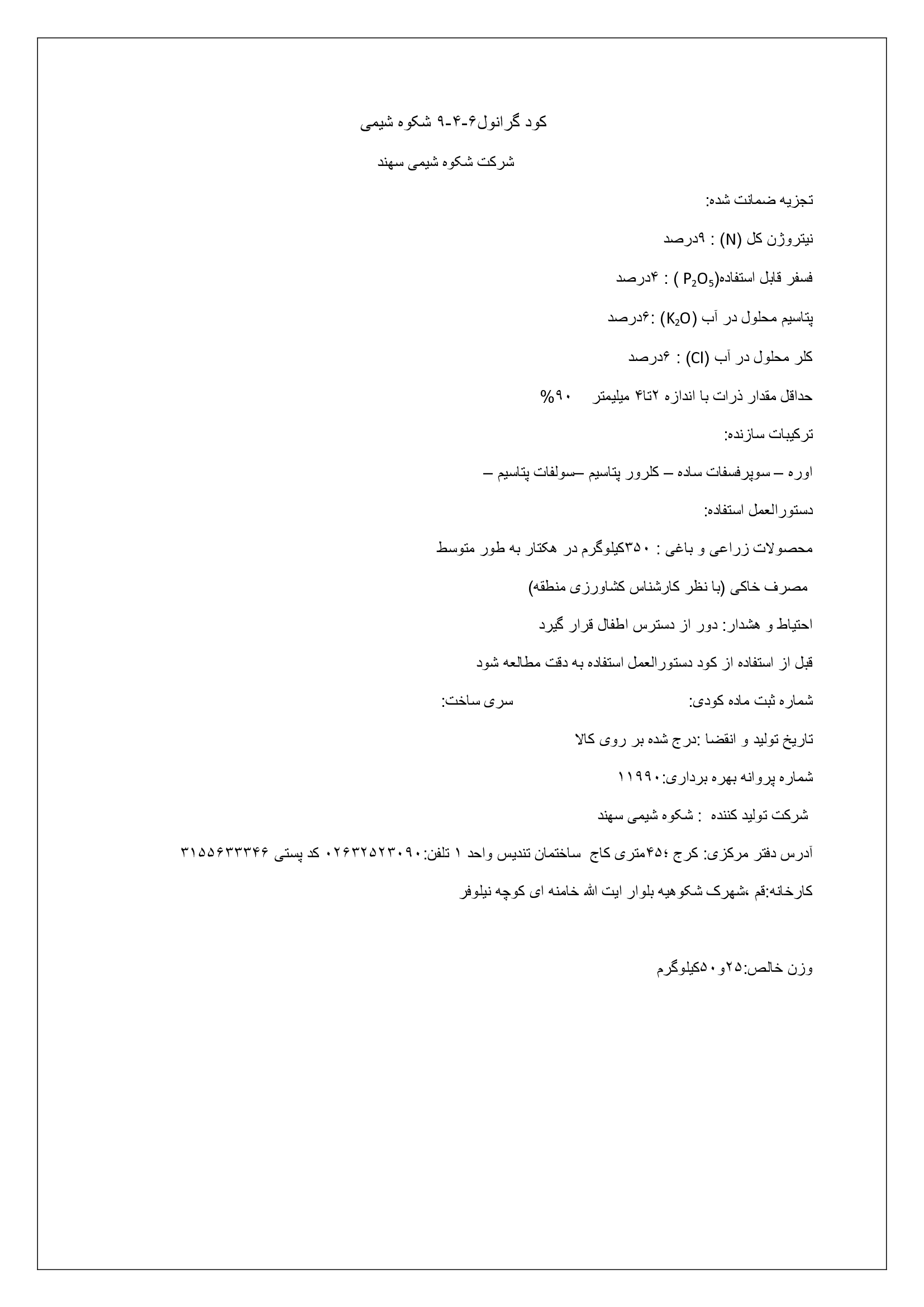 کود جامد ان پی کی 9-4-6 شکوه شیمی