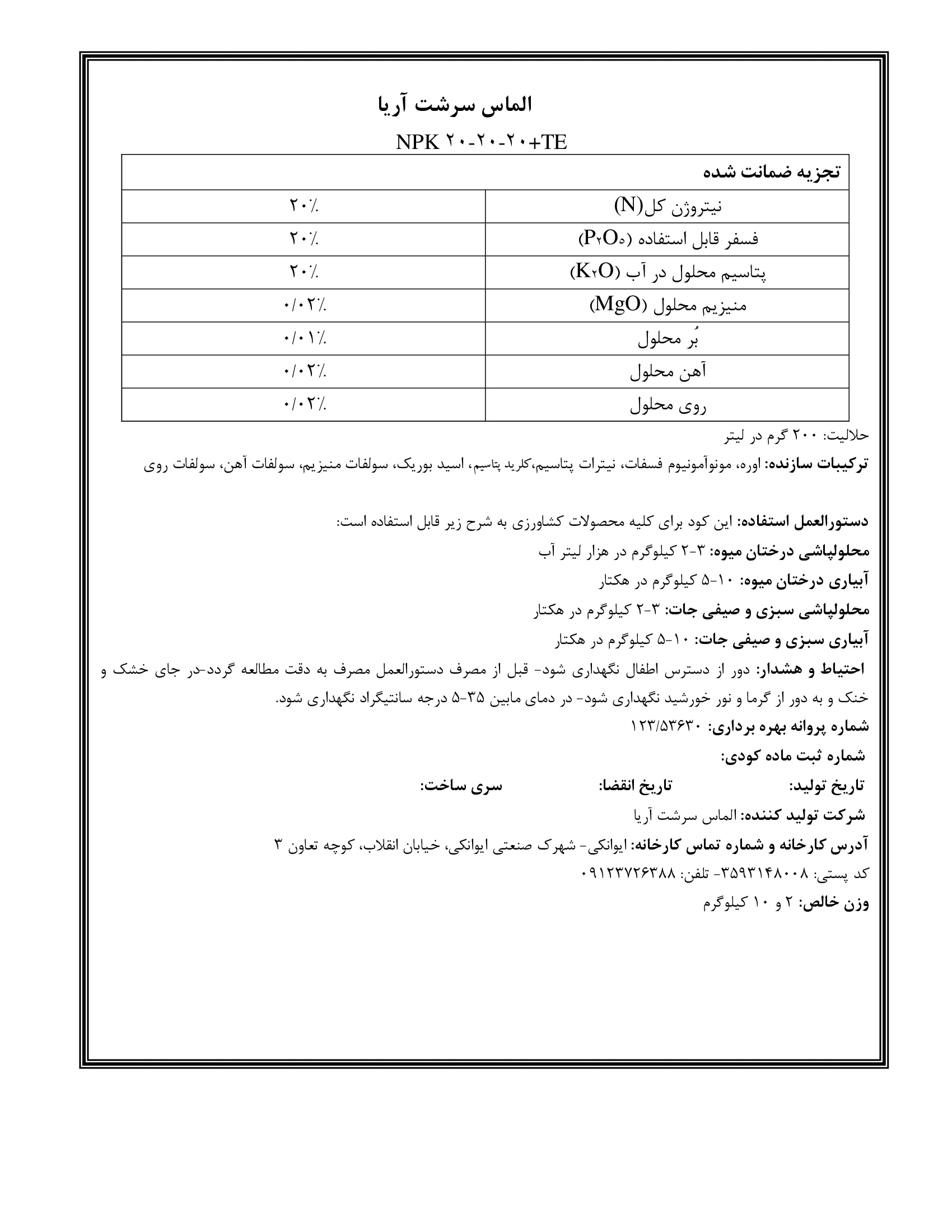 کود جامد ان پی کی 20-20-20+ ریز‌مغذی الماس سرشت آریا