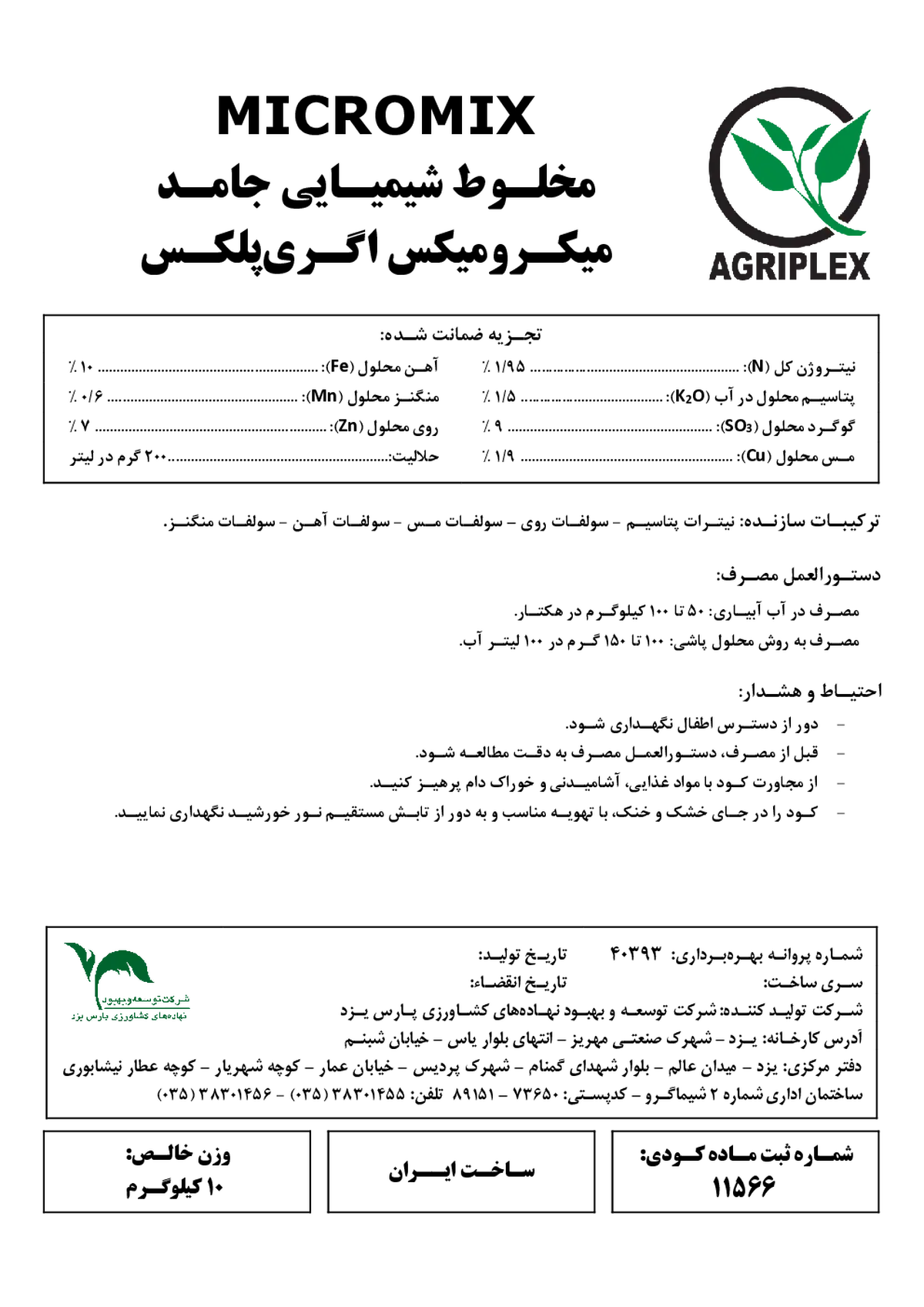 کود جامد اگریپلکس میکرومیکس