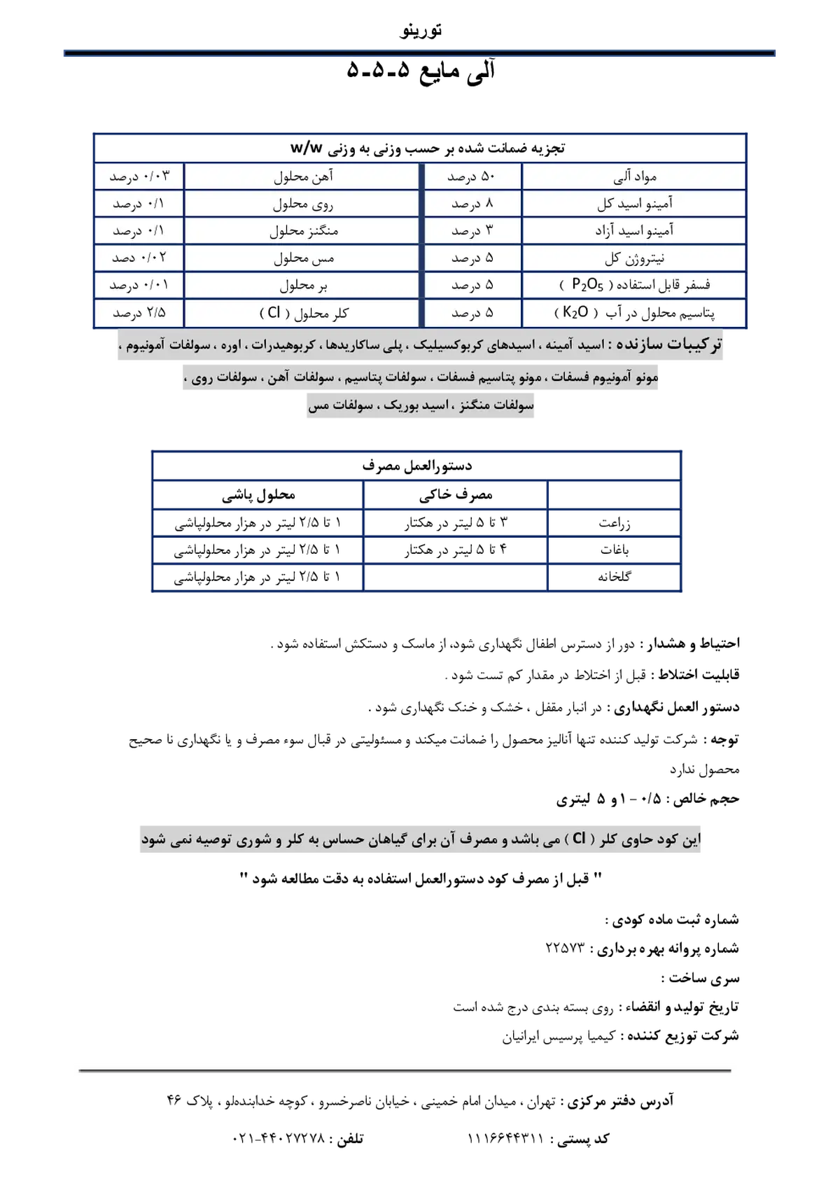 آلی مایع 5-5-5 تورینو