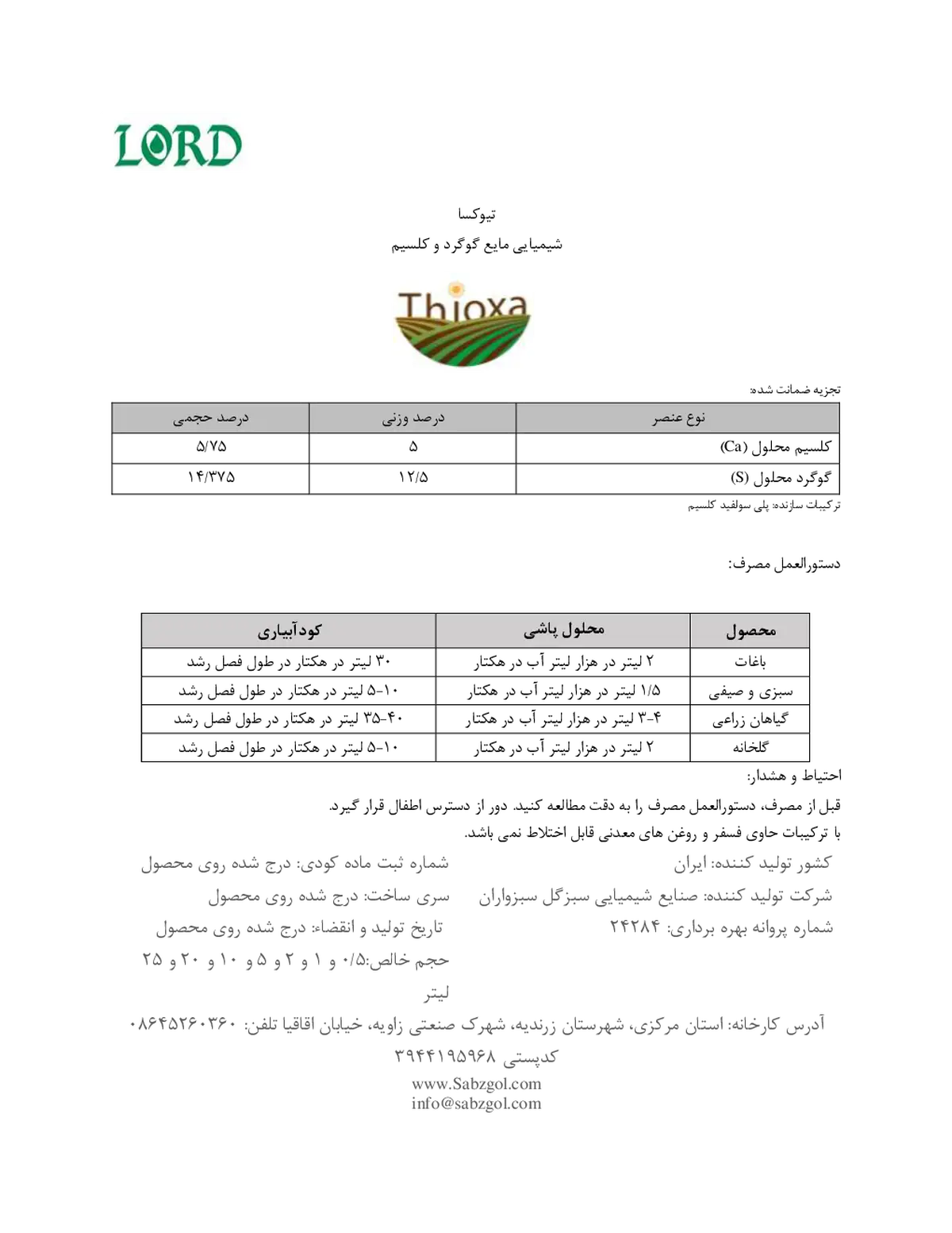 کود مایع- گوگرد و کلسیم لورد تیوکسا
