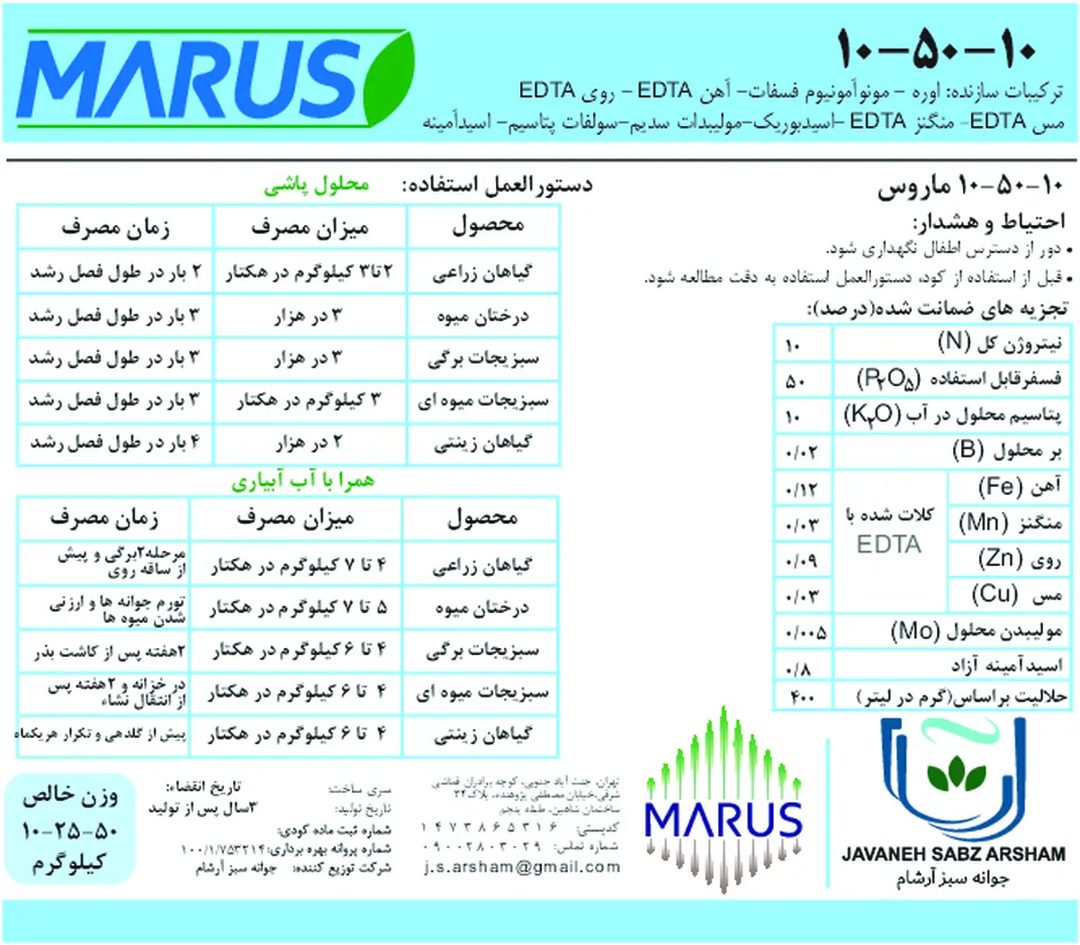 کود جامد ان پی کی 10-50-10+ریز‌مغذی ماروس