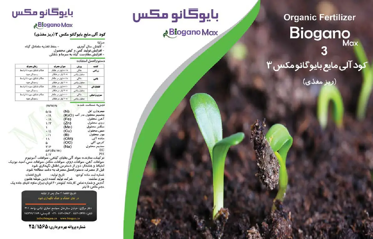 آلی مایع حاوی ریزمغذی بایوگانو مکس 3