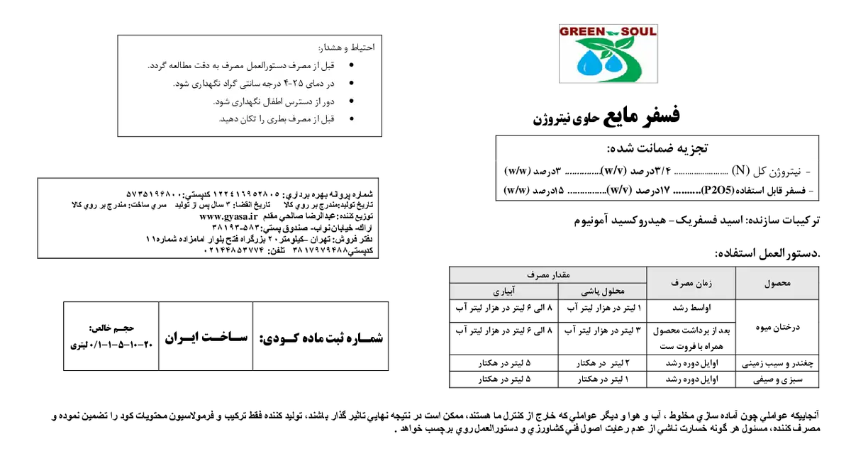 شیمیایی فسفره مایع حاوی نیتروژن گرین ساول