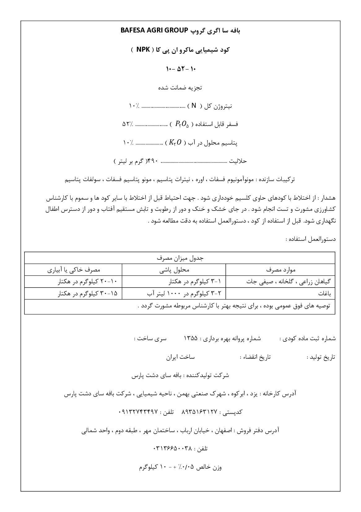 کود جامد ان پی کی 10-52-10 بافه سا اگری گروپ