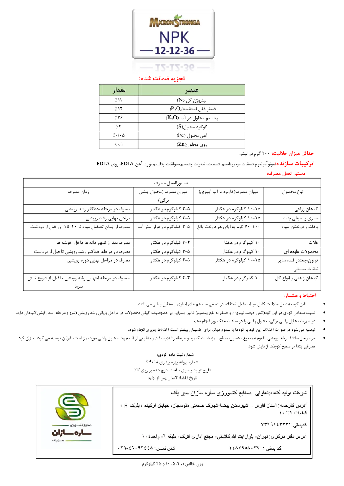 کود جامد ان پی کی 12-12-36 میکرون سترونگا