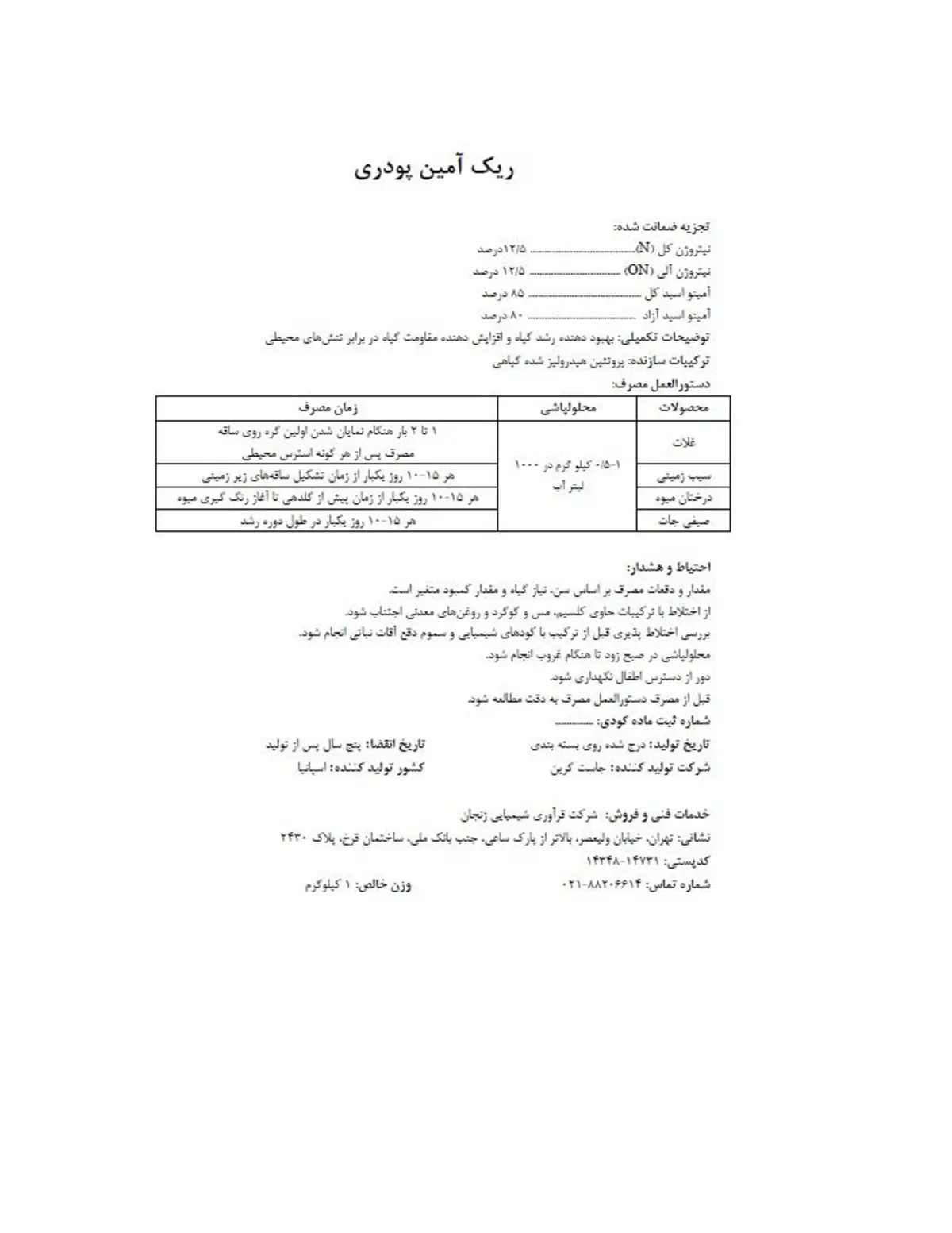 کود آلی جامد-اسیدآمینه (ریکامین(وسپ