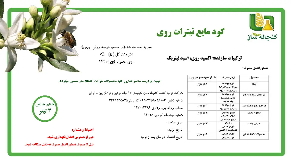 نیترات روی کنجاله ساز
