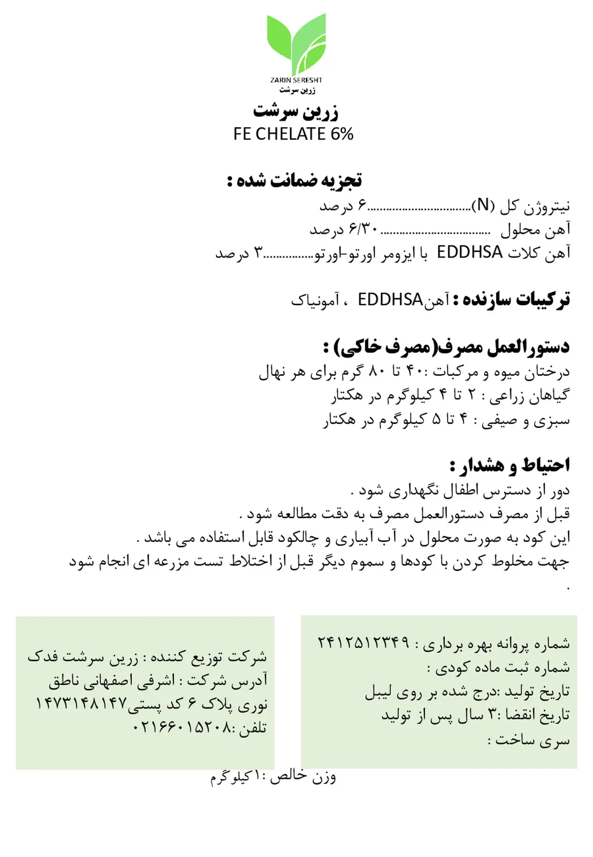 کلات آهن 6 درصد ای دی دی اچ اس ای و-و3.5 زرین سرشت