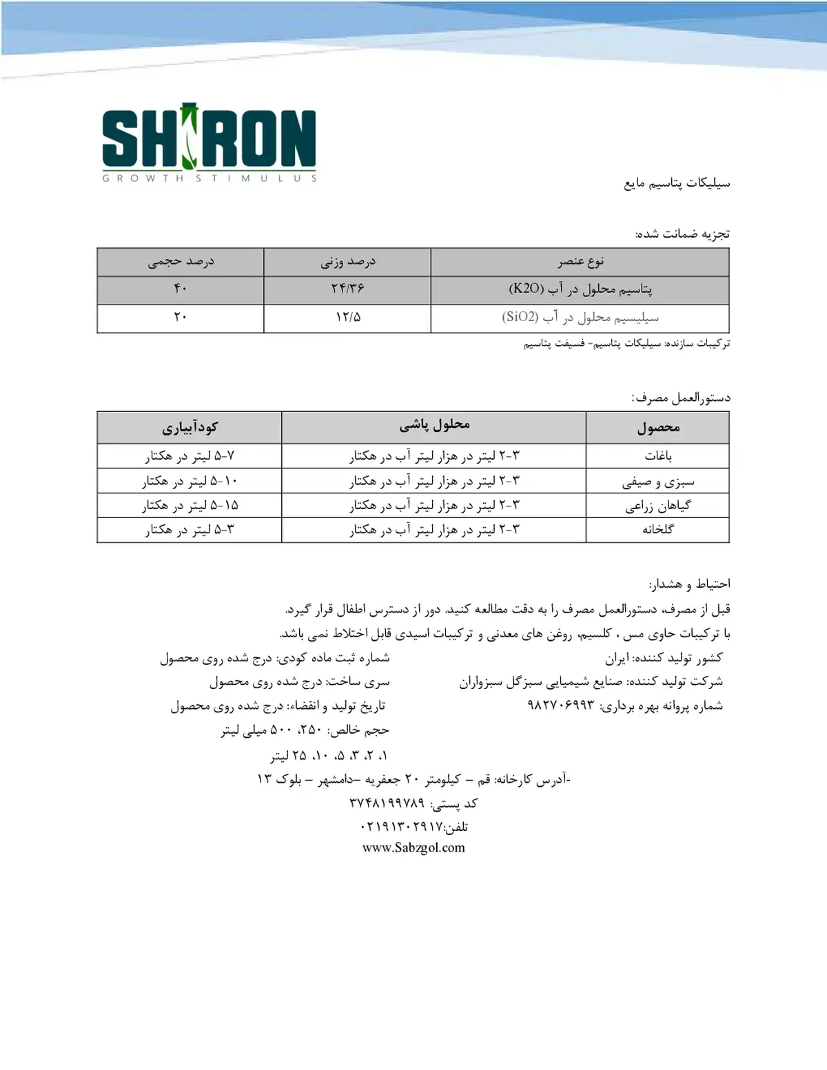 سیلیکات پتاسیم مایع شیرون گراوت ستیمولوس- تولیدی