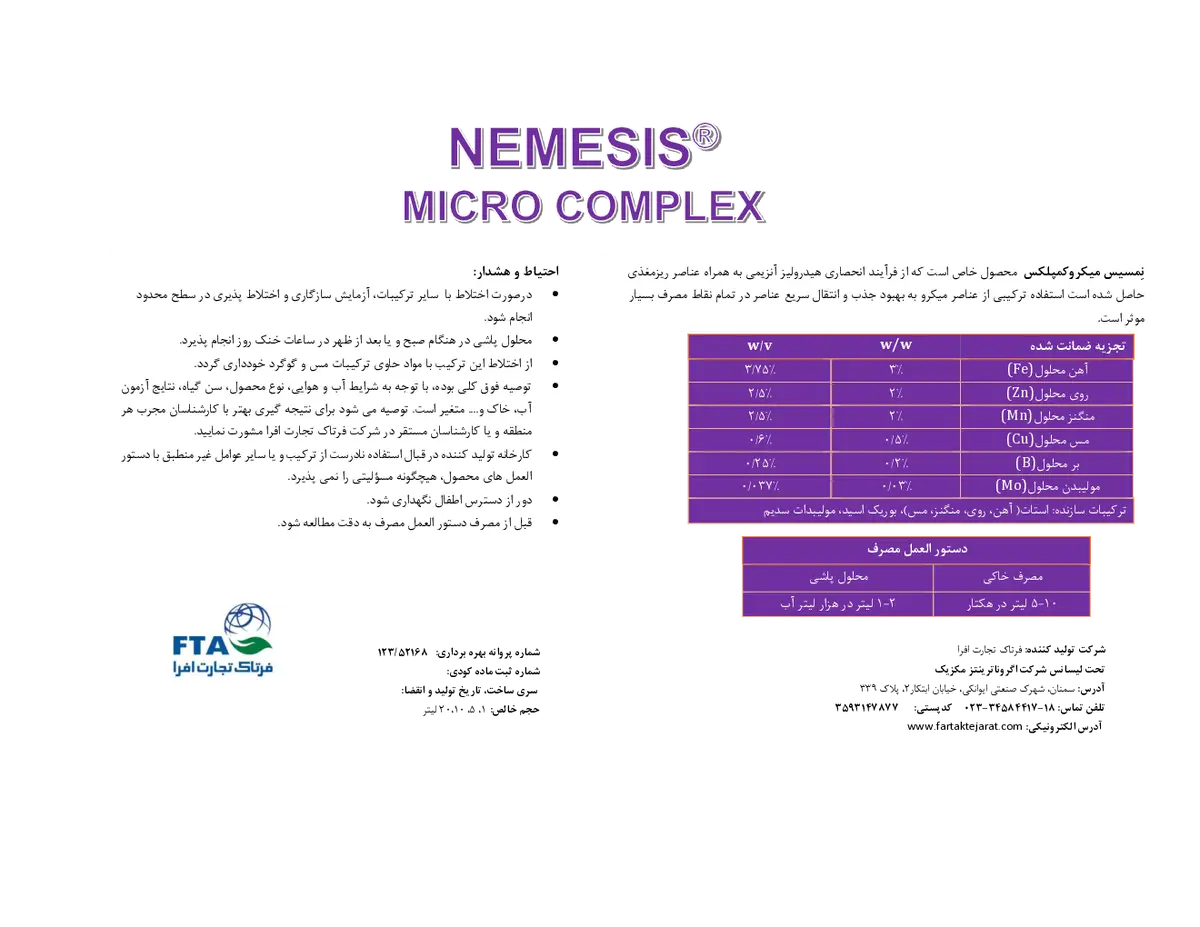 مخلوط شیمایی مایع عناصر ریز مغذی نمسیس نمسیس