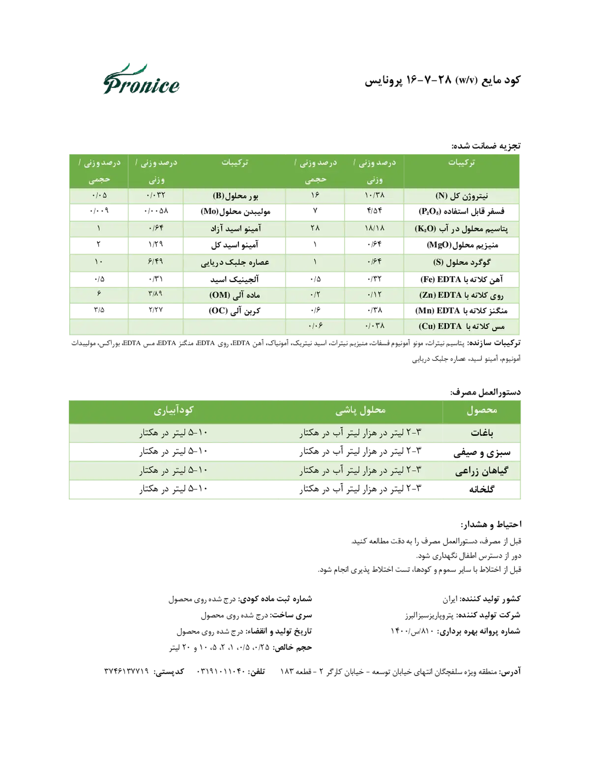 کود مایع ان پی کی 16-7-28و/و پرونیک