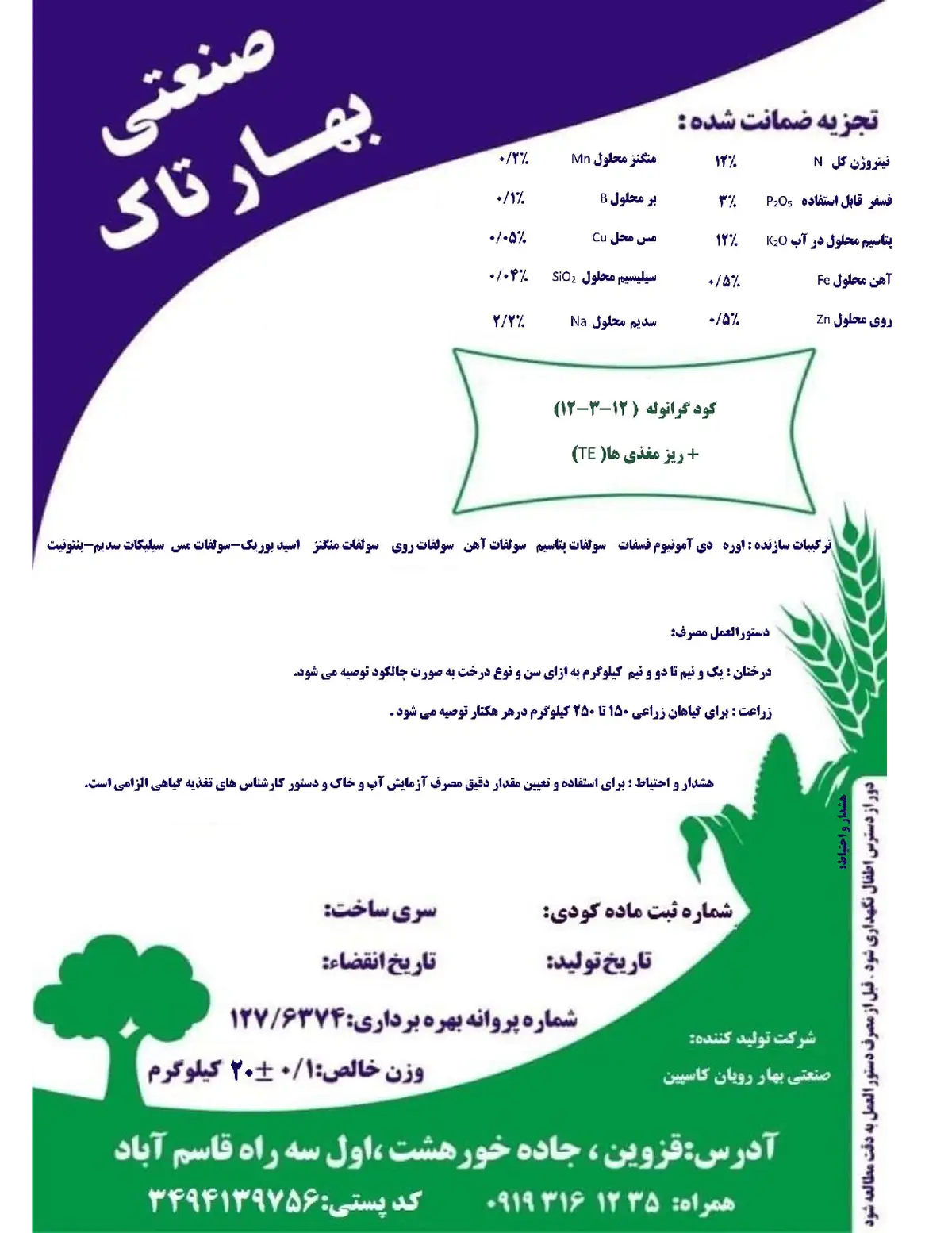 کود جامد ان پی کی 12-3-14 صنعتی بهار تاک
