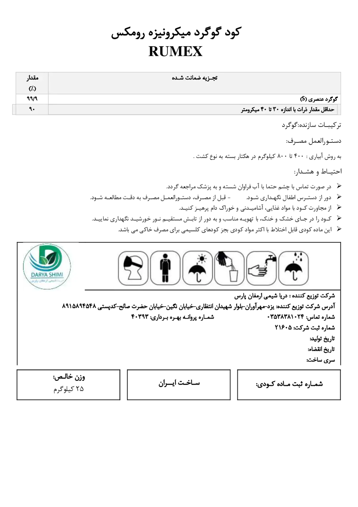 گوگرد میکرونیزه رومکس