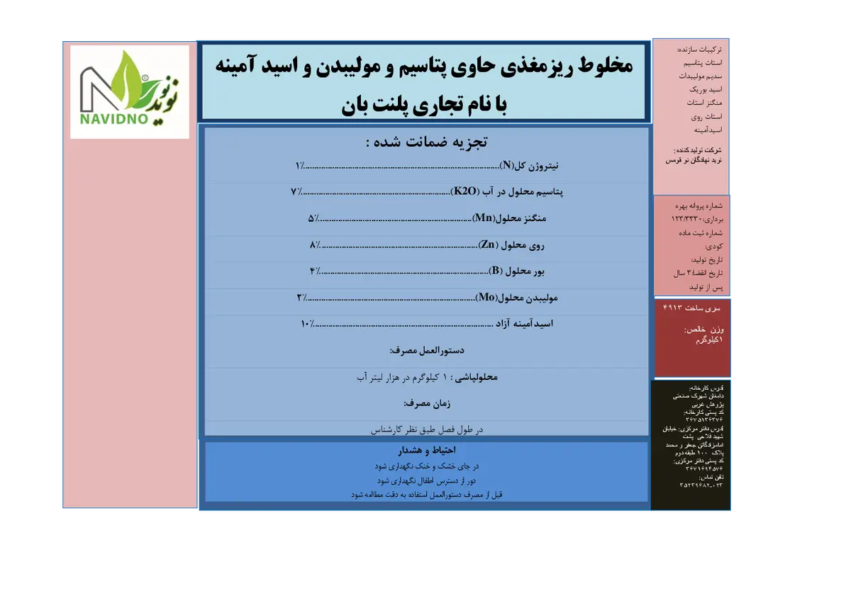 مخلوط ریزمغذی حاوی پتاس و مولیبدن و اسیدآمینه پلنت بان