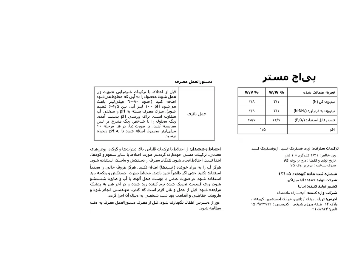 کود مایع ف ماستر البا میلاگرو ینترناشنال س.پ.ا