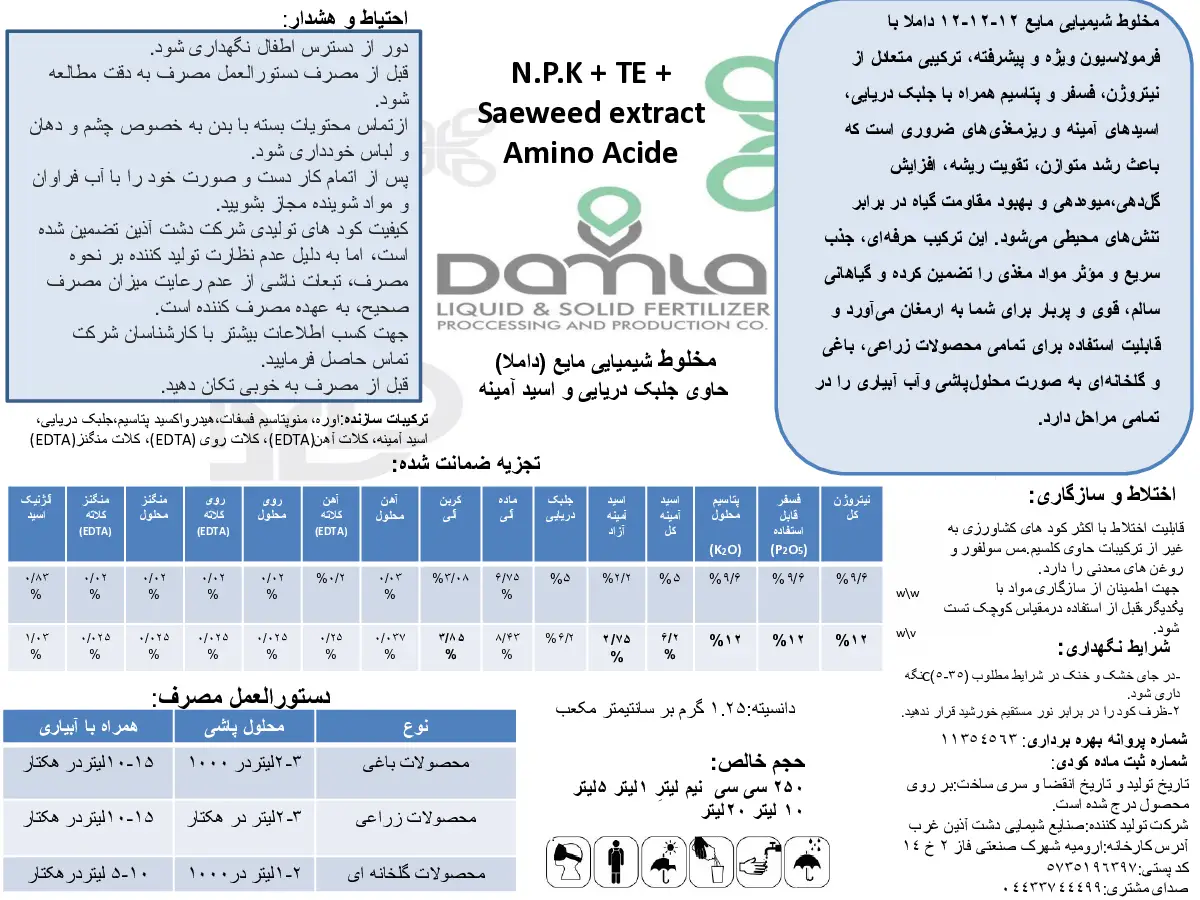 کود مایع حاوی اسید آمینه و جلبک دریایی داملا