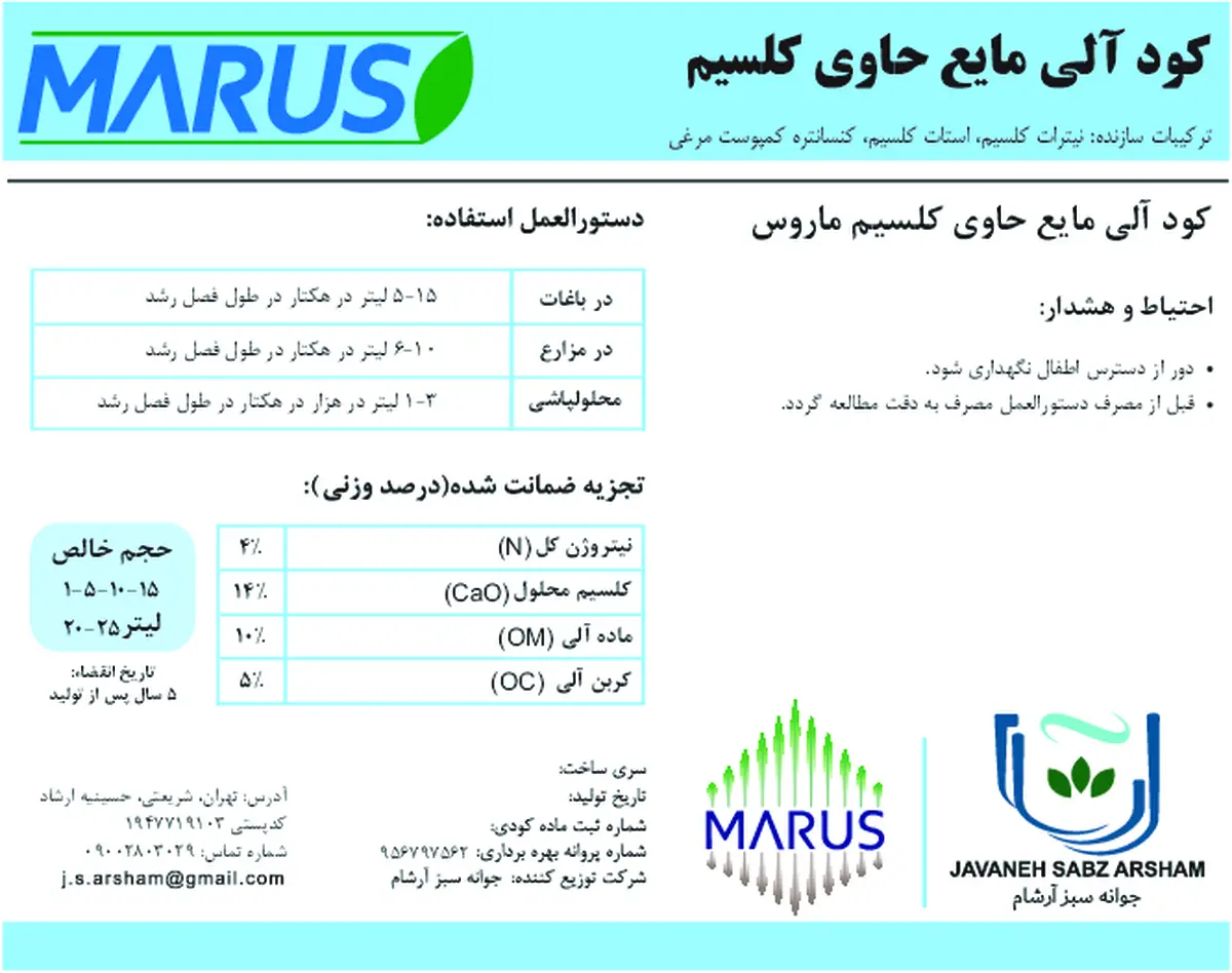 آلی مایع حاوی کلسیم ماروس