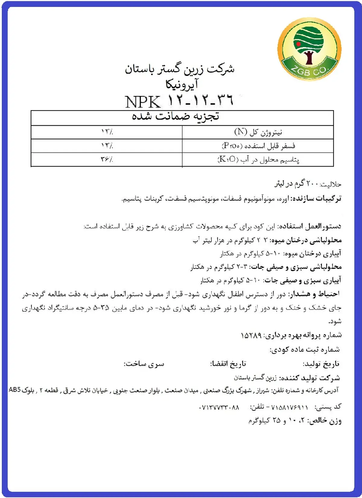 کود جامد ان پی کی 12-12-36 یرونیکا