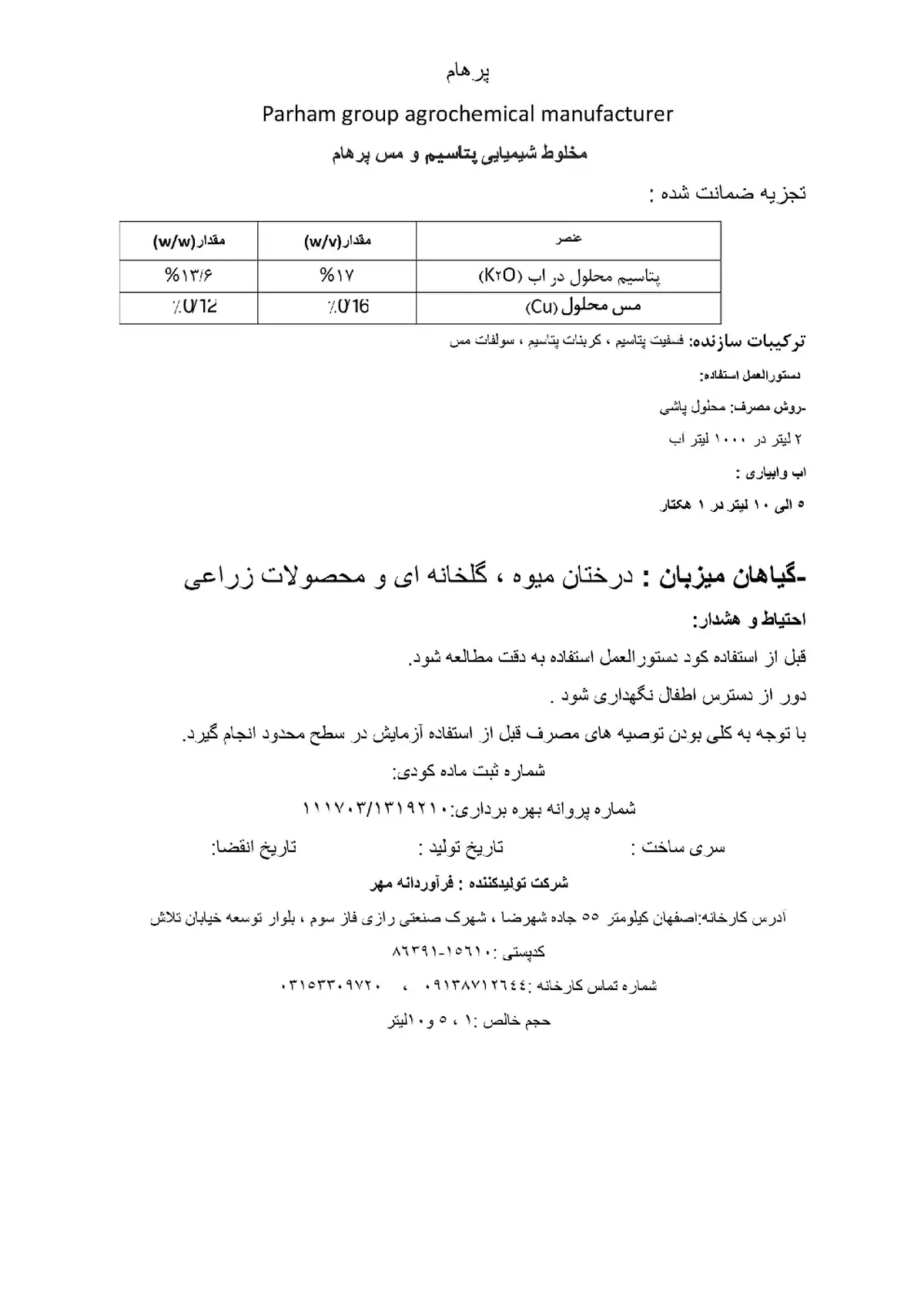 کود مایع- پتاسیم و مس پارهام