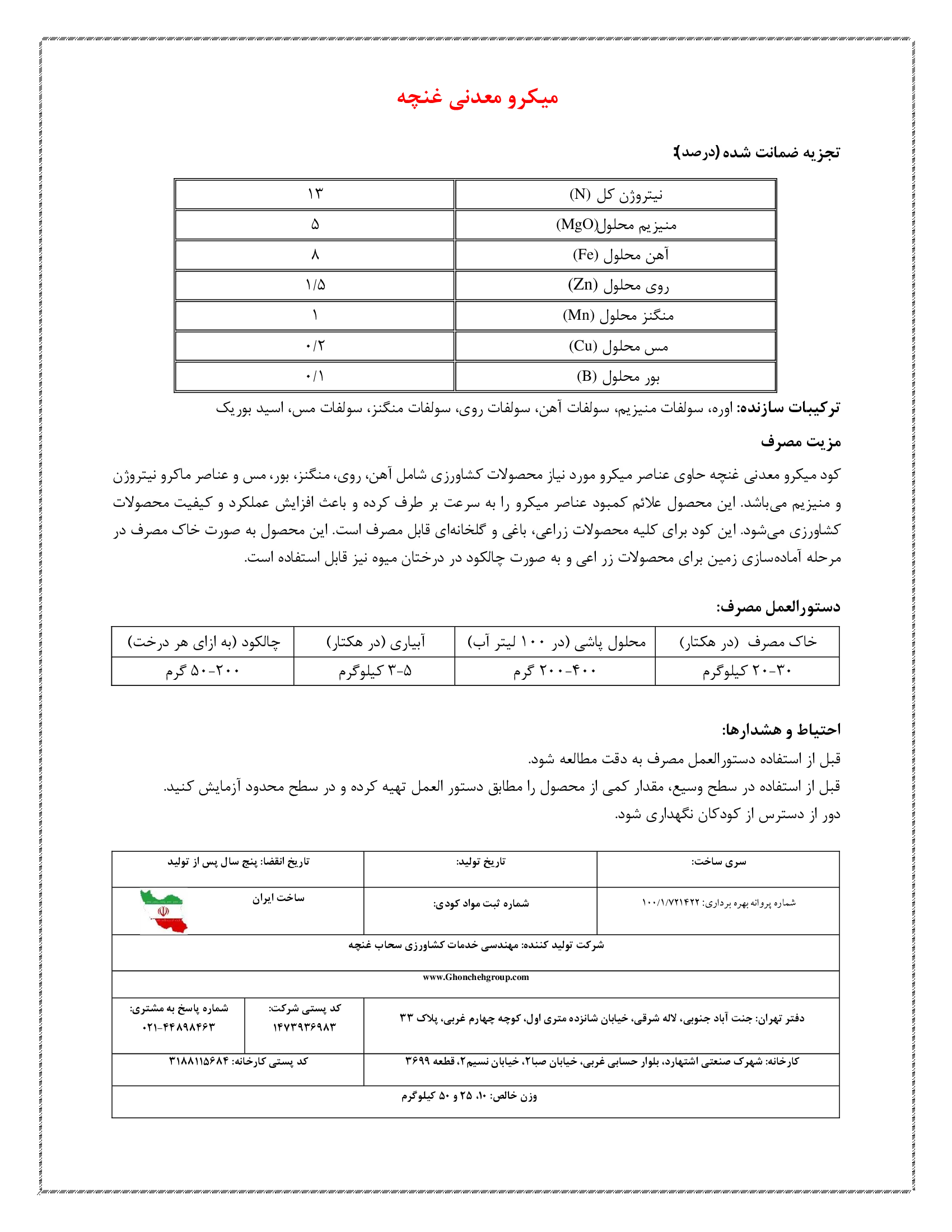 کود جامد - ریز مغذی میکرو معدنی غنچه