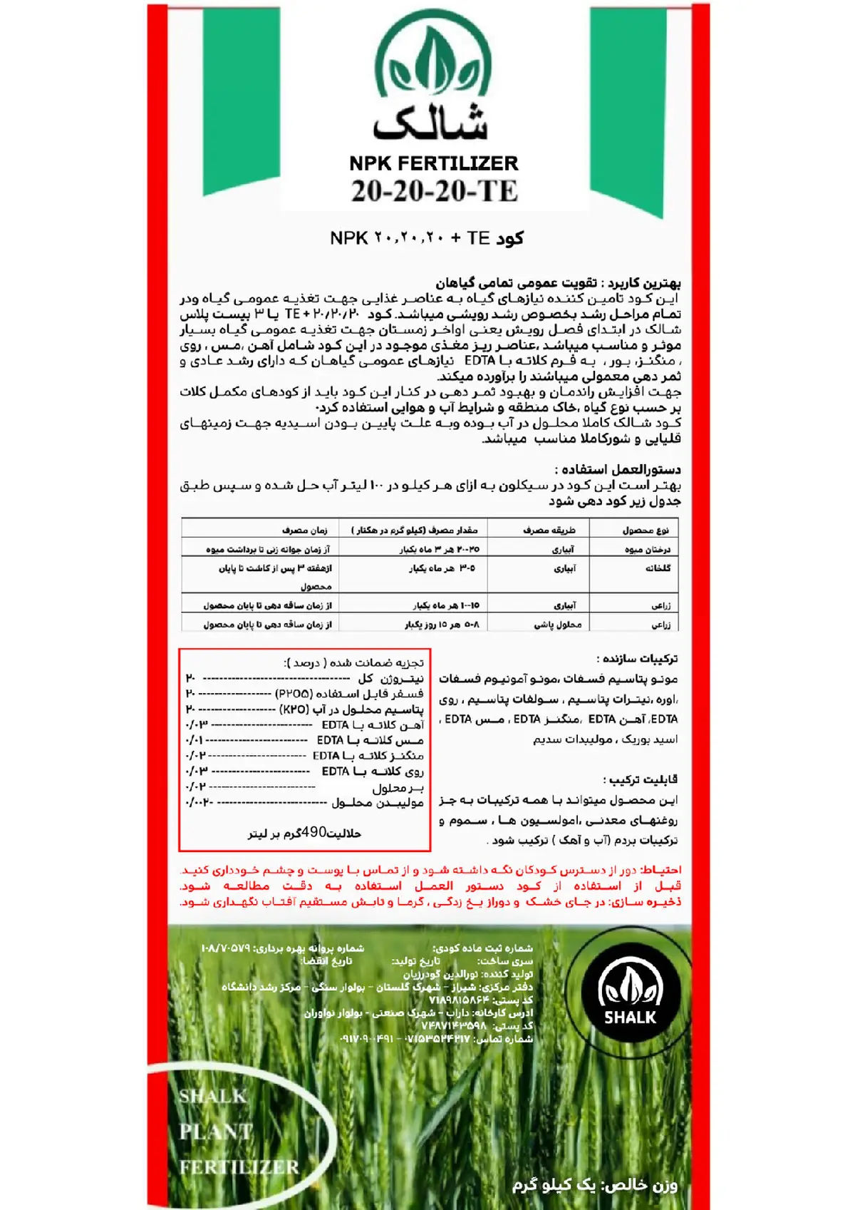 کود جامد ان پی کی 20-20-20+ ریز‌مغذی شالک