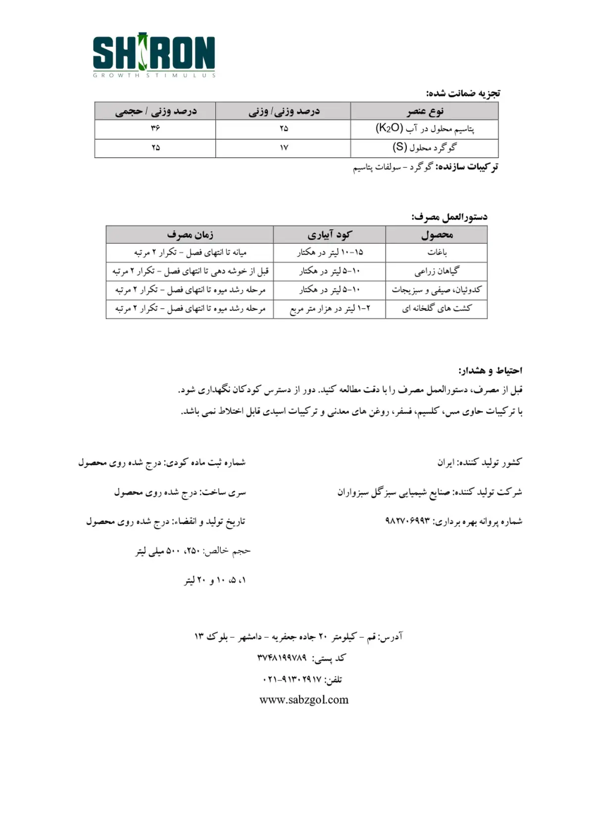کود مایع گوگرد و پتاسیم شیرون گراوت ستیمولوس- تولیدی