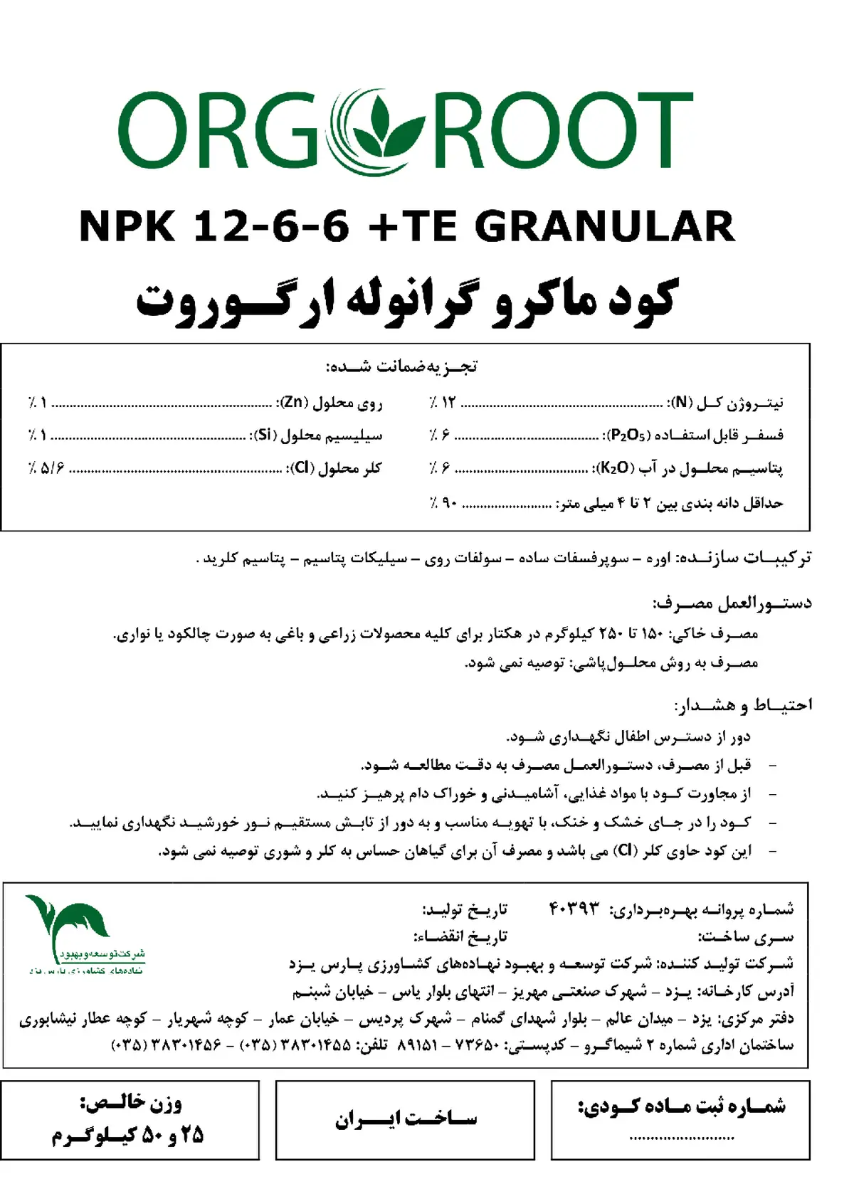 کود جامدنپک 12-6-6+ریز‌مغذی ارگوروت