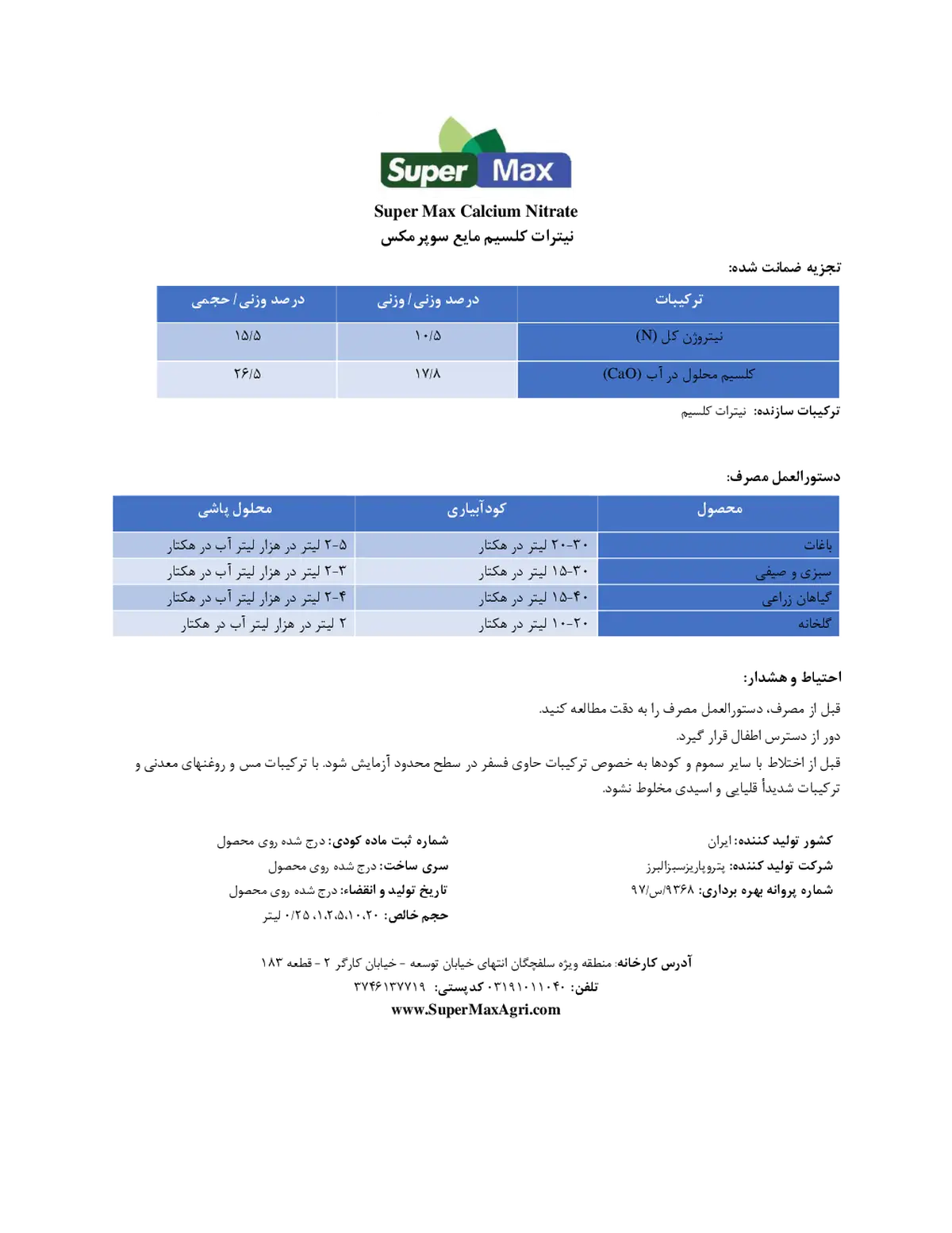 نیترات کلسیم مایع سوپر مکس