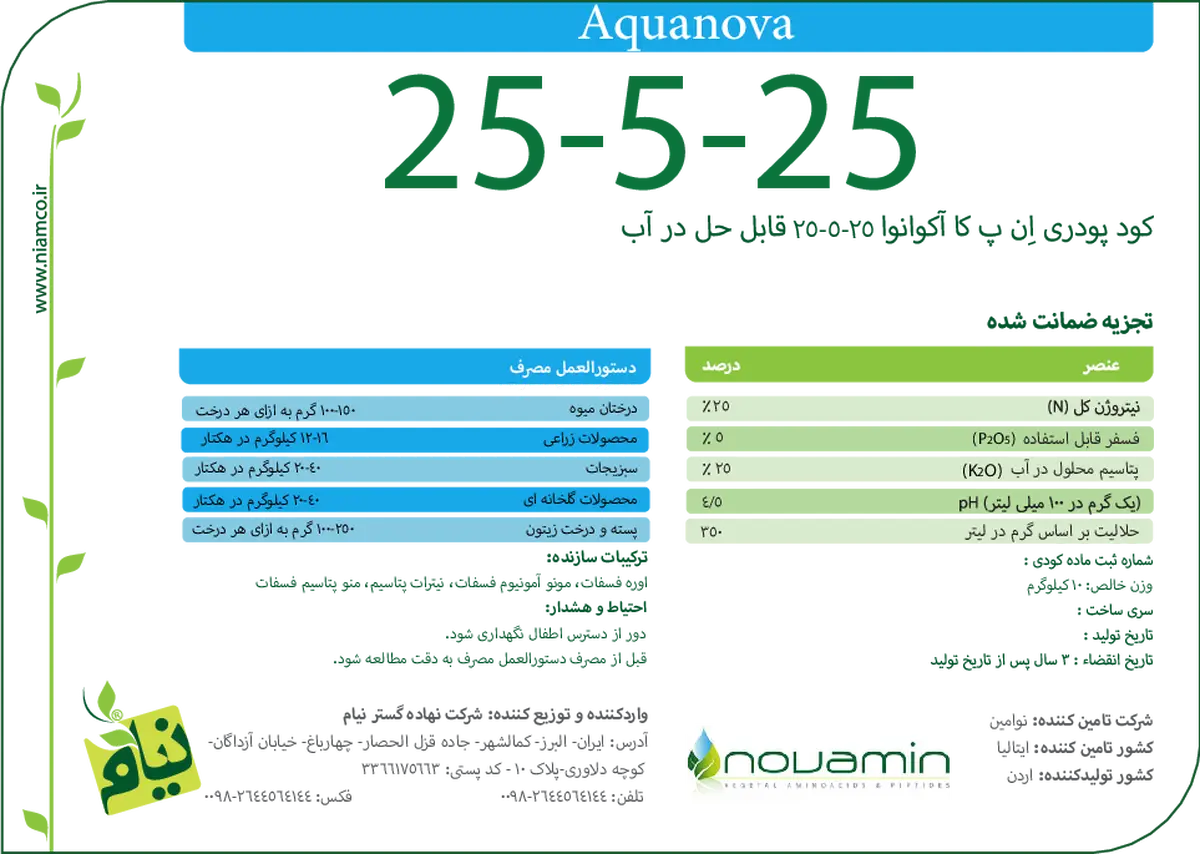 کود جامد ان پی کی 25-5-25 اقوانووا